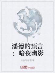 潘德的预言暗影步战兵