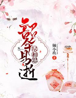 韶华易逝芳菲尽