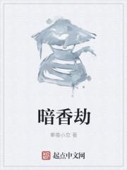 永劫暗香怎么获得