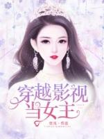 穿越影视无女主