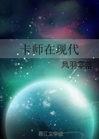 卡师在现代txt