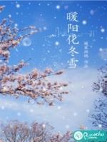 似冬雪遇暖阳