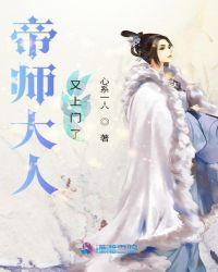 帝师大人又来了