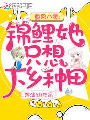 重回八零锦鲤她只想下乡种田笔趣阁