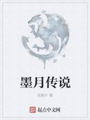 墨月是什么意思