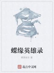 小缘是什么英雄