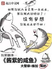 穿成酱紫女配后我咸鱼了