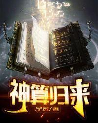 神算归来全能千金是大佬免费阅读