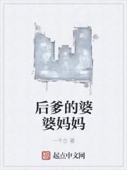 后爹的儿子叫什么