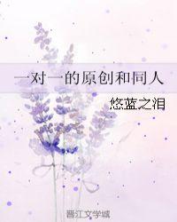 一对一的原创和同人的区别