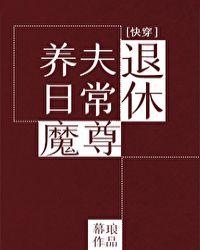 退休魔尊的养夫日常