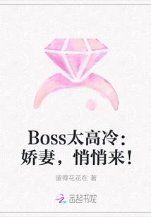 boss太凶猛娇妻消停点全文免费阅读 m.23us.la