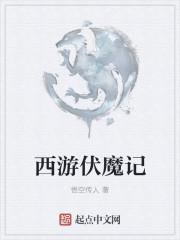 西游伏魔记游戏礼包码