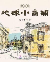 位面地球卖家发家史