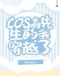 cos森先生的我穿越了全文