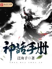 中国神话手册中文版