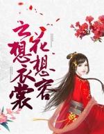 云想衣裳花想容是什么花?