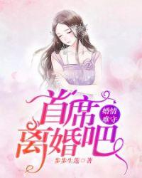 婚情难守首席离婚吧资源