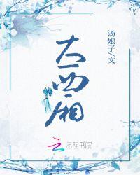 大西厢照花台