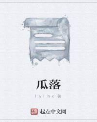 瓜落图片