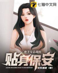 绝美女总裁的贴身保安 第186章