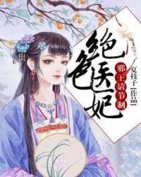 绝色医妃邪王请节制