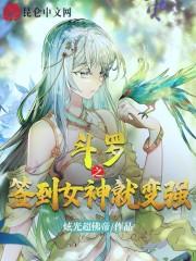 斗罗之签到女神就变强百度百科