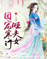 团宠女王寒爷