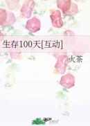 生存100天的游戏