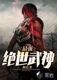 绝世武神最新章节顶点