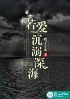 沉溺于深海繁体字