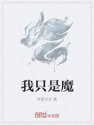 我只是魔术师就好了