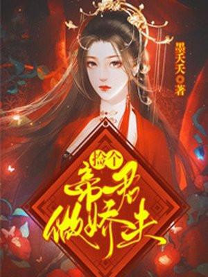 女帝重生捡个帝君做娇夫漫画