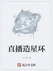 直播造星环 十七筝