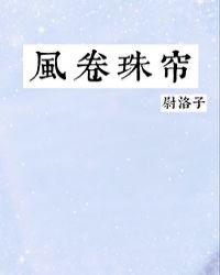 风卷珠帘全本免费