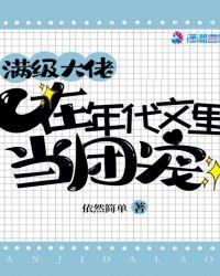 满级大佬在年代文里当团宠依然简单