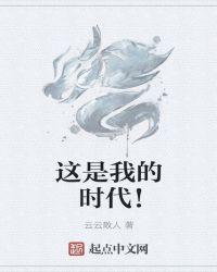 这是我的时代作文