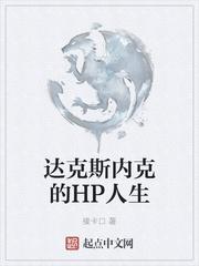 达克斯内克的hp人生txt