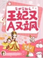 穿越异世成王妃酷漫画