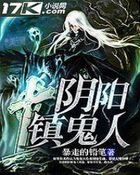 阴阳镇鬼人全文免费阅读