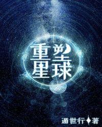 重塑星球无限流格格党