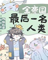 全帝国最后一名人类漫画免费观看