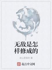 无敌是什么样的