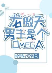 龙傲天男主是个omega txt