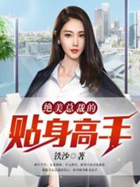 绝美总裁的贴身高手铁沙1005无标题