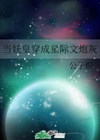 极品妖皇在星际卖丹免费阅读