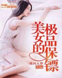 美女的极品保镖第29集胖虎的故事