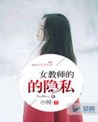 女教师的隐私 免费阅读