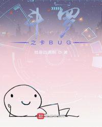 斗罗之卡BUG的结局是什么意思