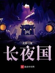 长夜国 起点